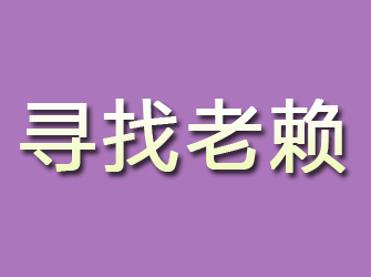 盘锦寻找老赖